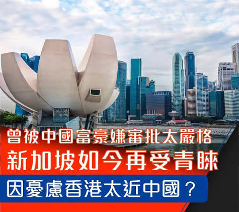 新加坡曾是中國富豪移居及分散資產的首選地之一，但隨着當地加強審查、銀行開戶手續繁瑣，令不少中國富豪卻步 並轉投香港、杜拜，甚至東京等地。據《CNBC》報道，今年起不少中國富豪重新將新加坡視為長期落腳地，主要因為北京加強對境外資產的監管，其對香港太近中國有所  ...
