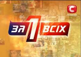 Сьогодні в зоні впевненого прийому. Nacsovet Proverit Stb Iz Za Izbieniya Nesovershennoletnej V Efire Peredachi Odin Za Vseh Unian