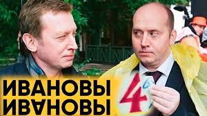 ивановы ивановы 4 сезон 5 серия смотреть онлайн ютуб Ivanovy Ivanovy 4 Sezon Kadry So Semki Data Vyhoda Podrobnosti Youtube