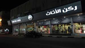 محلات اثاث بالاحساء أفضل 7 محلات أهل السعودية Saudia10