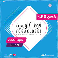 فريق كل الكوبونات اختار لكم اليوم كود خصم بقيمة 20 من متجر فوغا كلوسيت المميز convenience store products store