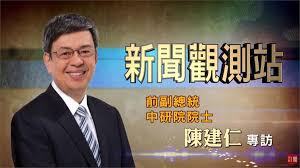 1 day ago · 陳建仁在國產二期試驗打安慰劑 柯文哲：當然很安全 前副總統陳建仁昨晚自稱自己打的是安慰劑，遭議員王鴻薇質疑為什麼可以提前解盲，還替高. æ–°èžè§€æ¸¬ç«™ é½Šå¿ƒæŠ—ç–«åº¦é›£é—œå°ˆè¨ªå‰å‰¯ç¸½çµ±é™³å»ºä» æ°'è¦–æ–°èžç¶²