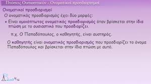 Ετερόπτωτοι ονοματικοί προσδιορισμοί σε γενική. Ptwseis Oysiastikwn Onomatikoi Prosdiorismoi Youtube
