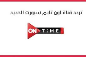 27.10.2021 · تردد قناة اون تايم سبورت على القمر الصناعي نايل سات هذا ما سنوضحه لكم فيما يلي، تعتبر قنوات اون تايم سبورت هي القنوات الأكثر حرصاً على نقل جميع المباريات الخاصة بالدوري المصري بشكل حصري، كما أنها تقوم باختيار أفضل. ØªØ±Ø¯Ø¯ Ù‚Ù†Ø§Ø© Ø£ÙˆÙ† ØªØ§ÙŠÙ… Ø³Ø¨ÙˆØ±Øª On Sport Ø§Ù„Ø¬Ø¯ÙŠØ¯ 2021 Ø£Ù‡Ù„ Ù…ØµØ±