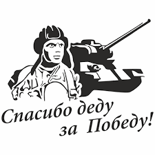 Все категории товары на заказ (с фото, с именем) бейсболки со своим принтом кружки со своим принтом пазлы со своим принтом подушки со своим принтом 9 мая наклейки и транспаранты #окна_победы наклейки на автомобиль транспаранты для организаций нашивки на кимоно. Naklejka Spasibo Dedu Za Pobedu
