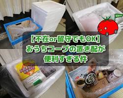 生協の宅配サービス、置き配の画像