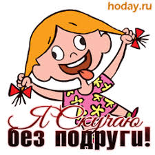 Ей легко можно доверить свои секреты. Den Podrugi