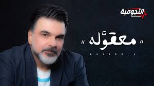 علي صابر معقوله حصريا 2020 Ali Saber Maaqoula Youtube Songs Words Quotes Fictional Characters