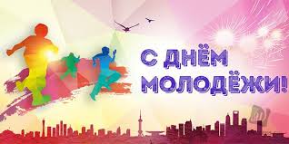 Последнее воскресенье июня — день молодежи. Iiysj0hrqwcevm
