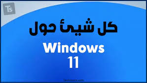 يتمتع windows 11 بتصميم جديد تمامًا. Y0vtmogvwlmcm