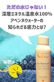 深層ミネラル温泉水 アベンヌウォーターの知られざる底力 ただの水とは違う お肌への効果口コミレビュー くらし百科事典 温泉水 ミネラル 肌