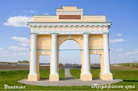 Картинки по запросу фото диканьки арки