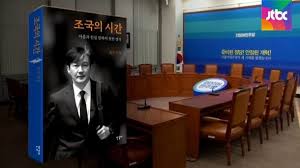 잘 정리를 한 것으로 보입니다. ì¡°êµ­ì˜ ì‹œê°„ ì¶œê°„ ì†¡ì˜ê¸¸ ì¡°êµ­ ì‚¬íƒœ ì‚¬ê³¼ ê°€ë‹¥ ë„¤ì´íŠ¸ë‰´ìŠ¤