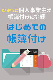 個人事業主になったばかりの私が はじめて帳簿を付けてみます 同じような方にぜひ読んでほしいです 個人事業主 勉強 確定申告