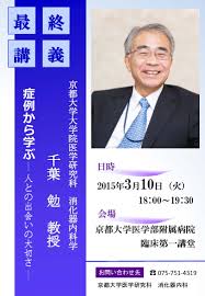 千葉勉教授 最終講義のご案内 | 京都大学大学院医学研究科・医学部