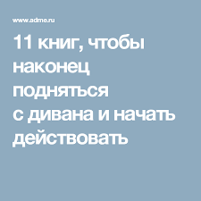 книга руководство астронавта по жизни на земле скачать Fb2 11 Knig Chtoby Nakonec Podnyatsya S Divana I Nachat Dejstvovat Knigi Knigi Dlya Chteniya Motiviruyushie Knigi