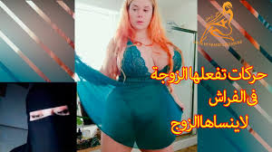 كيف تسعدين زوجك في فراش حركات أفعليها لزوجك فى الفراش Youtube