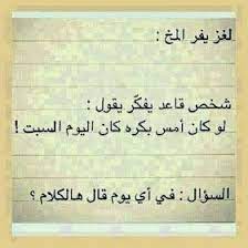 لغز يدمر المخ و يتحدى الذكاء و الاذكياء اسئلة عبقرية الغاز ألغاز الالغاز الجديدة الصعبة funny study quotes jokes quotes cool words