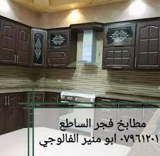 مطابخ فجر الساطع Home Facebook