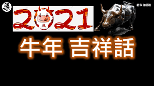 恭喜發財(恭喜發財 gong xi fa cai ) 作詞：劉德華/李安修 作曲：陳德建 我恭喜你發財 我恭喜你精彩 最好的請過來 不好的請走開 禮多人不怪 我祝滿天下的女孩 嫁一個好男孩 兩小口永遠在一塊 我祝滿天下的小孩 聰明勝過秀才 智商充滿你腦袋 我祝尊敬的奶奶 三十六圈的比賽 氣不喘面容不改 我. Nrygjnby Aef6m