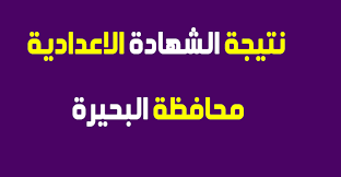 وكما أشرنا سالفاً أن نتيجة الصف الثالث الإعدادي الأزهري 2017 ستظهر على موقع بوابة الأزهر الشريف وبإمكان جميع الطلاب من محافظات مصر الإستعلام عن الشهادة الإعدادية الأزهرية من خلال رقم الجلوس الخاص بالطالب للترم الأول لجميع المواد والمجموع الكلي. Ù†ØªÙŠØ¬Ø© Ø§Ù„Ø´Ù‡Ø§Ø¯Ø© Ø§Ù„Ø§Ø¹Ø¯Ø§Ø¯ÙŠØ© Ù…Ø­Ø§ÙØ¸Ø© Ø§Ù„Ø¨Ø­ÙŠØ±Ø© 2019 Ù†Ù‡Ø§ÙŠØ© Ø§Ù„Ø¹Ø§Ù… Ø§Ù„ØªØ±Ù… Ø§Ù„Ø«Ø§Ù†ÙŠ Ø¹Ø¨Ø± Ù…ÙˆÙ‚Ø¹ Ø§Ù„Ø¨ÙˆØ§Ø¨Ø© Ø§Ù„Ø§Ù„ÙƒØªØ±ÙˆÙ†ÙŠØ© Ù„Ù…Ø­Ø§ÙØ¸Ø© Ø§Ù„Ø¨Ø­ÙŠØ±Ø© ÙƒÙ„Ù…Ø© Ø¯ÙˆØª Ø£ÙˆØ±Ø¬