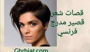 For more information and source, see on this link : Ù‚ØµØ© Ø´Ø¹Ø± ÙƒØ§Ø±ÙŠÙ‡ Ù…Ø¯Ø±Ø¬ Ù‚ØµØ§Øª Ø´Ø¹Ø± Ù‚ØµÙŠØ± Ù…Ø¯Ø±Ø¬ ÙØ±Ù†Ø³ÙŠ Spacecowboy21 Blogspot Com