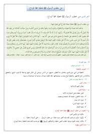 جذاذات المفيد في اللغة العربية للسنة الثالثة ابتدائي. Ø¯Ø±Ø³ ØªØ­Ø¶ÙŠØ± Ø§Ù„Ù†Øµ Ø§Ù„Ù‚Ø±Ø§Ø¦ÙŠ Ù…Ù† Ø®Ø·Ø¨ Ø§Ù„Ø±Ø³ÙˆÙ„ Øµ Ø®Ø·Ø¨Ø© Ø­Ø¬Ø© Ø§Ù„ÙˆØ¯Ø§Ø¹ Ù„Ù„Ø³Ù†Ø© Ø§Ù„Ø£ÙˆÙ„Ù‰ Ø¥Ø¹Ø¯Ø§Ø¯ÙŠ Ø§Ù„Ø¯Ø±Ø§Ø³Ø©