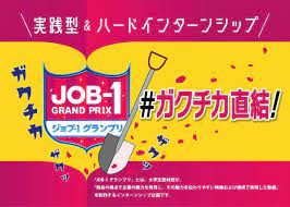 JOB-1グランプリ｜地元企業の魅力を“学生目線”で発掘＆アピールする動画制作コンテストを開催 | CBC MAGAZINE（CBCマガジン）