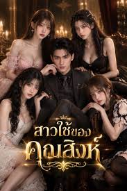 สาวใช้บนเตียงของคุณสิงห์