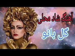 آهنگ بندری بیا بخون عزیزم از فیروزه ارگ بندری شاد bandari shad. Persian Music 2020 Bandari Shad Ø¢Ù‡Ù†Ú¯ Ø´Ø§Ø¯ Ùˆ Ø²ÛŒØ¨Ø§ÛŒ Ù…Ø­Ù„ÛŒ Ú¯Ù„ Ø¨Ø§Ù†Ùˆ Irani Songs Youtube