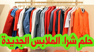 رؤية شخص انه يعطي ميت ملابس ويظل مرتديها طول الحلم تشير الى الخير والمال الوفير الذي سيحصل عليه الرائي. ÙŠØ­Ø¯Ø« Ø¬Ø§Ùƒ Ø§Ù„Ù†Ø·Ù†Ø§Ø· Ø´Ø±ÙˆÙ‚ Ø§Ù„Ø´Ù…Ø³ Ù„Ø¨Ø³ Ù…Ù„Ø§Ø¨Ø³ Ø¬Ø¯ÙŠØ¯Ø© ÙÙŠ Ø§Ù„Ù…Ù†Ø§Ù… Ù„Ù„Ù…ØªØ²ÙˆØ¬Ø© Ovidsingh Com