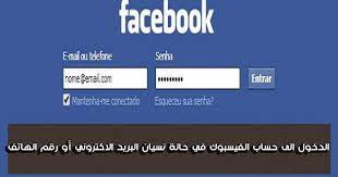 Maybe you would like to learn more about one of these? Ø·Ø±ÙŠÙ‚Ø© Ø§Ù„Ø¯Ø®ÙˆÙ„ Ø§Ù„Ù‰ Ø­Ø³Ø§Ø¨ Ø§Ù„ÙÙŠØ³Ø¨ÙˆÙƒ ÙÙŠ Ø­Ø§Ù„Ø© Ù†Ø³ÙŠØ§Ù† Ø§Ù„Ø¨Ø±ÙŠØ¯ Ø§Ù„Ø§ÙƒØªØ±ÙˆÙ†ÙŠ Ø£Ùˆ Ø±Ù‚Ù… Ø§Ù„Ù‡Ø§ØªÙ Ø£Ùˆ ÙÙŠ Ø­Ø§Ù„Ø© ØªØºÙŠÙŠØ±Ù‡