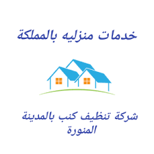 افضل شركة تنظيف كنب بالمدينة المنورة 0544401211 أفضل شركة تعمل على تنظيف الكنب افضل شركة تنظيف كنب بالمدينة المنورة بدليل الخدمات arabic calligraphy calligraphy