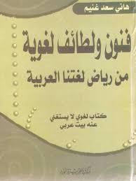 تحميل كتاب فنون ولطائف لغوية من رياض لغتنا العربية ل ه ان ي س عد غ نيم Pdf