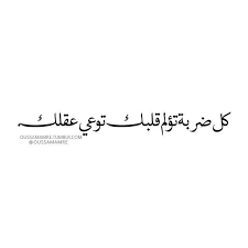 image decouverte par الواثقه بالله decouvrez et enregistrez vos images et videos sur we hea words quotes arabic quotes with translation cover photo quotes