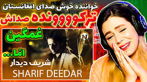 ری اکشن به شریف دیدار با موسیقی فوق العادش❤️"قصه کن" از شریف 🇦🇫🔥 Sharif  Deedar