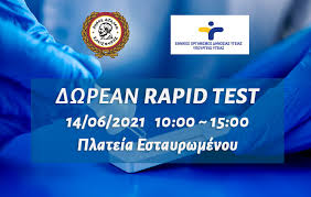 Εκπαιδευτικός (δημοσίου ή ιδιωτικού σχολείου) εργαζόμενος του ιδιωτικού τομέα ιδίως. Dwrean Rapid Test Sto Dhmo Aigalew Deytera 14 Ioynioy Dhmos Aigalew
