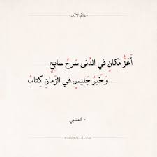 شعر المتنبي وخير جليس في الزمان كتاب عالم الأدب Belief Quotes Short Inspirational Quotes Inspirational Quotes