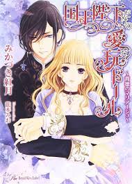 国王陛下だけの愛玩ドール 背徳のマリアージュ romantic manga manga romance manga covers