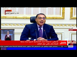 الآن مؤتمر رئيس مجلس الوزراء بشأن مستجدات فيروس كورونا Youtube