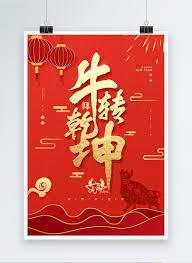 周文王 的 乾坤 学说, 他 认为 先 有 天地, 天地 相交 而 生成 万物, 天 即 乾, 地 即 坤, 八卦 其余 六 卦 皆为 其 子女: ç´…è‰²å–œæ…¶2021å¹´ç‰›å¹´ç¥ç¦ç³»åˆ—ä¹‹ç‰›è½‰ä¹¾å¤æµ·å ±åœ–ç‰‡ç´ æ Psdåœ–ç‰‡å°ºå¯¸1000 695px é«˜æ¸…åœ–ç‰‡401874611 Zh Lovepik Com