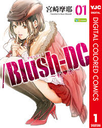Blush-DC ～秘・蜜～ カラー版 1 - 宮崎摩耶 - 漫画・無料試し読みなら、電子書籍ストア ブックライブ