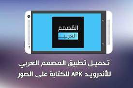 تطبيق المصمم العربي يعتبر تطبيق المصمم العربي للاندرويد احد افضل التطبيقات المميزة للغاية التي توجد على متجر جوجل بلاي google play store و الذي design tablet