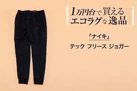 第215回 ナイキのテック フリース ジョガーです お待たせ致しました 2020年一発目の1万円台は 私が昨年に一番ヘビロテしたナイキの名作 テック フリース ジョガー 干場編集長がエコラグアイテ ナイキテックフリース ナイキテック ナイキパンツ
