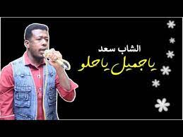 ياسقد الخراب سهرك صبح يوماتي بفتش في الغميد. Ø§Ù„Ø´Ø§Ø¨ Ø³Ø¹Ø¯ ÙŠØ§Ø¬Ù…ÙŠÙ„ ÙŠØ§Ø­Ù„Ùˆ Youtube
