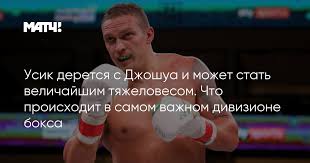 Букмекеры склоняются к доминирующей победе британца. Usik Deretsya S Dzhoshua I Mozhet Stat Velichajshim Tyazhelovesom Chto Proishodit V Samom Vazhnom Divizione Boksa