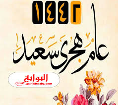 كلها ساعات وعام هجري جديد يبقي فات وآخر آت وتداوم على الصوات عام هجري. Ù…Ù†Ø´ÙˆØ±Ø§Øª Ø¹Ù† Ø§Ù„Ø³Ù†Ù‡ Ø§Ù„Ù‡Ø¬Ø±ÙŠÙ‡ Ø§Ù„Ø¬Ø¯ÙŠØ¯Ù‡ 1442