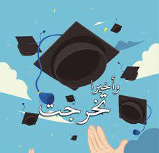 pin by ريتاج العنزي on تهنئة congratulations graduation images graduation drawing graduation poster