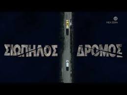 Γίνε μέλος στο artcom, το απόλυτο εργαλείο για casting και ενημέρωση καλλιτεχνών. Siwphlos Dromos H Polyanamenomenh Ellhnikh Seira Kanei Shmera Premiera Tsouk Gr