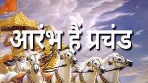 À¤†à¤° À¤­ À¤¹ À¤ª À¤°à¤š À¤¡ Aarambh Hain Prachand Bhagwat Geeta With Lyrics In Hindi Full Song Youtube Anupam barman) by labhanshu sinha. youtube